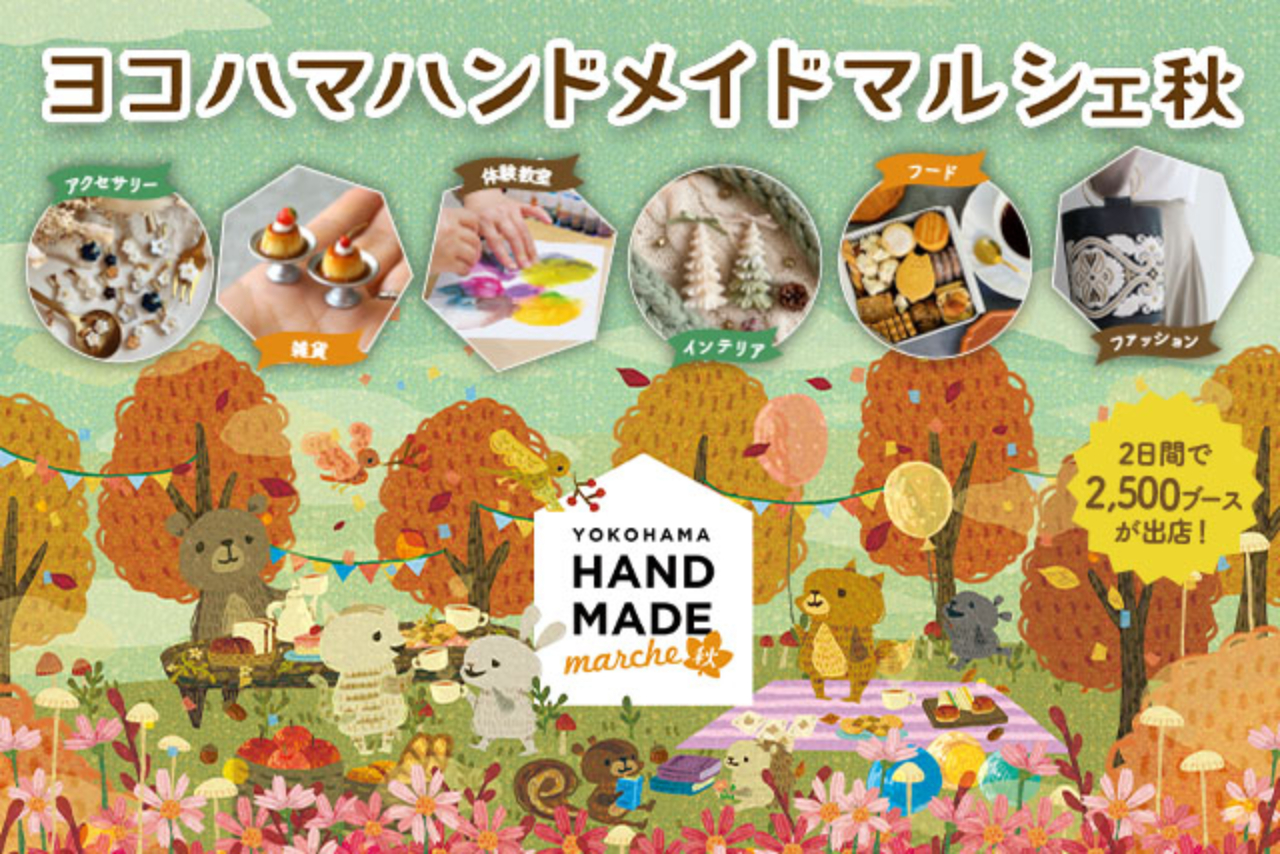 【前売券】ヨコハマハンドメイドマルシェ秋@パシフィコ横浜 (11/21~11/22) 【前売券】ヨコハマハンドメイドマルシェ秋@パシフィコ横浜 (11/21~11/22)
