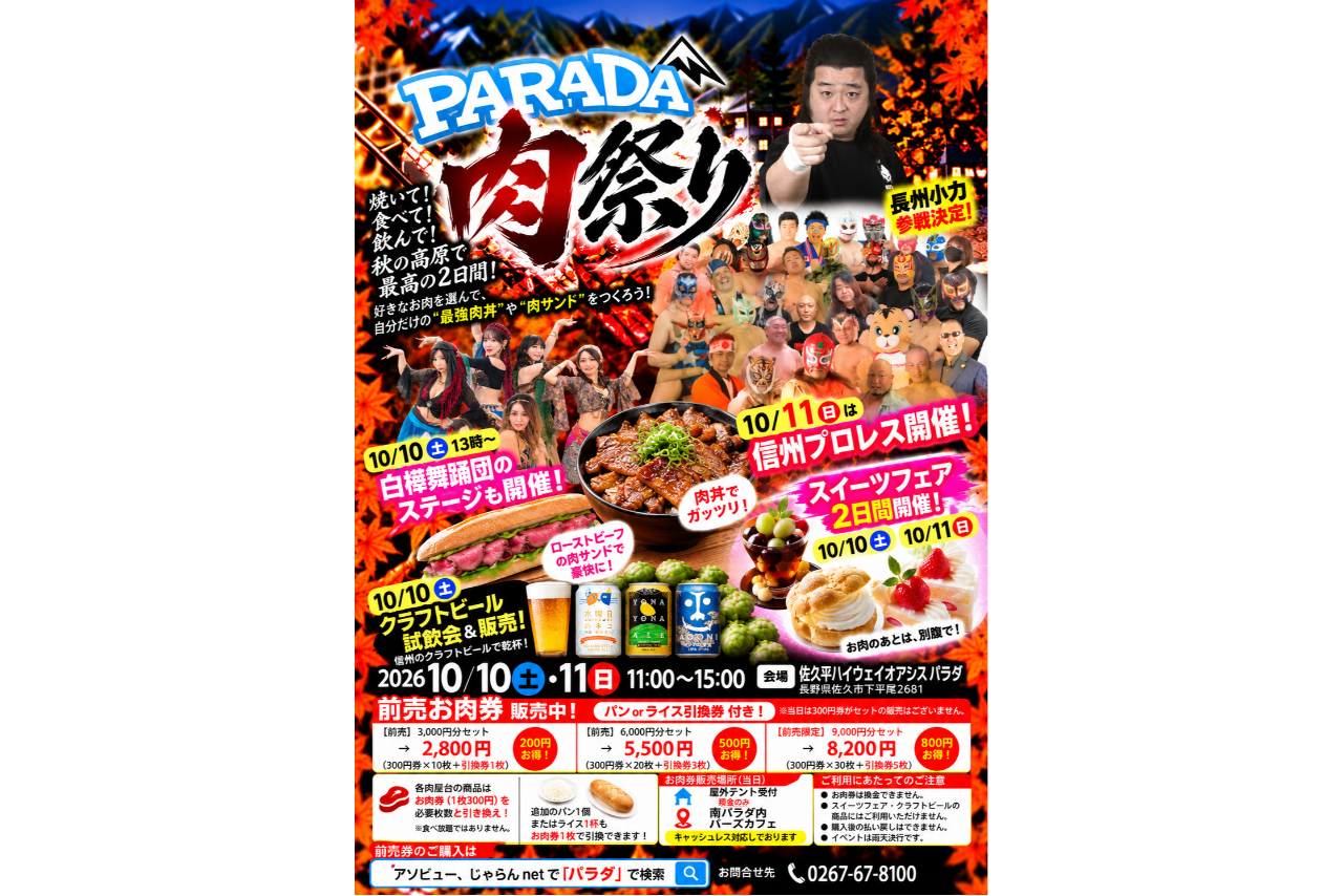 【最大200円割引!3,000円分セット】秋のパラダで肉・ビール・スイーツ!お得な前売券で最強肉メシを作ろう! 【最大200円割引!3,000円分セット】秋のパラダで肉・ビール・スイーツ!お得な前売券で最強肉メシを作ろう!