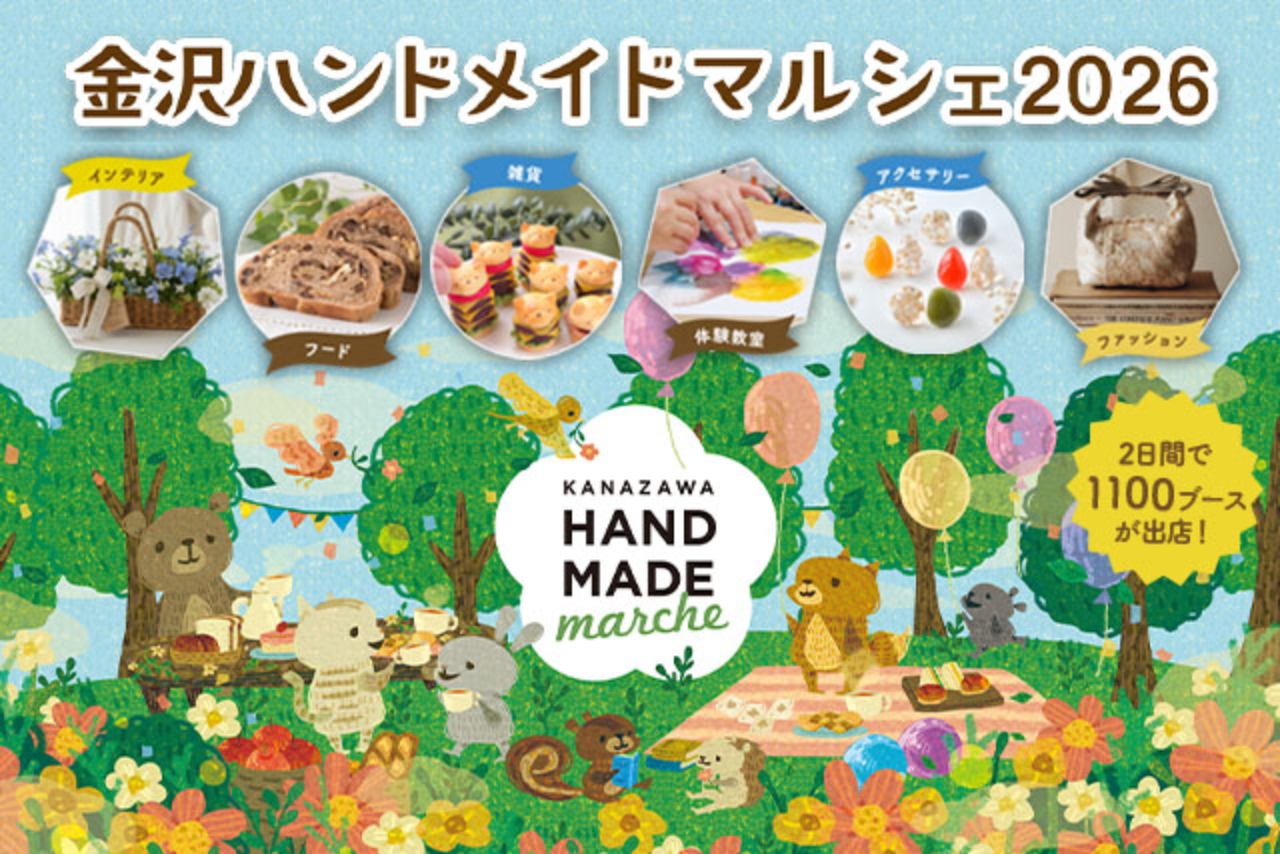 【前売券】金沢ハンドメイドマルシェ2026 @石川県産業展示館 3号館(2026/10/3~4) 【前売券】金沢ハンドメイドマルシェ2026 @石川県産業展示館 3号館(2026/10/3~4)