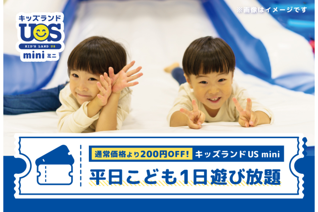 【平日・200円OFF】こども1日遊び放題 キッズランドUS mini 東京大森店 【平日・200円OFF】こども1日遊び放題 キッズランドUS mini 東京大森店