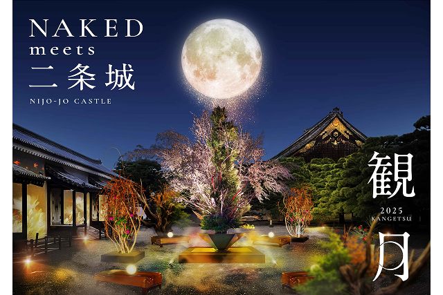 【月〜木限定・本丸エリア券付き通常券】NAKED meets 二条城 2025 観月 【月〜木限定・本丸エリア券付き通常券】NAKED meets 二条城 2025 観月