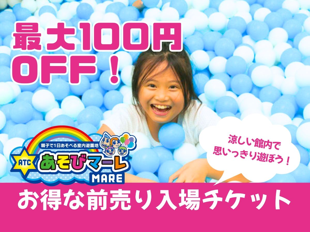 【最大100円OFF】暑い日も涼しく快適!室内遊園地で思いきり遊ぼう! 大阪ATCあそびマーレ | 前売り入場チケット 【最大100円OFF】暑い日も涼しく快適!室内遊園地で思いきり遊ぼう! 大阪ATCあそびマーレ | 前売り入場チケット