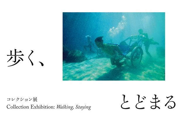 コレクション展 歩く、とどまる(2026年5月23日〜10月18日) コレクション展 歩く、とどまる(2026年5月23日〜10月18日)