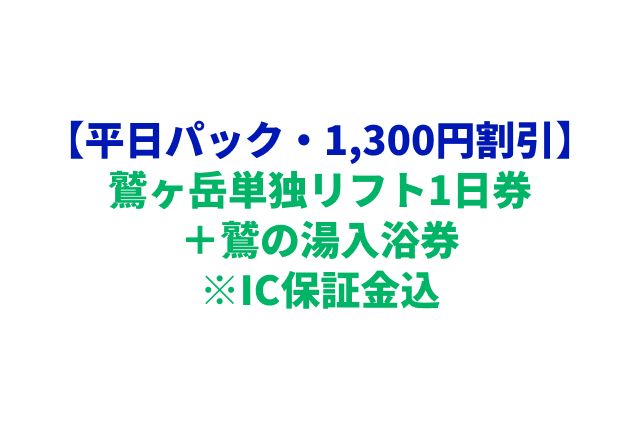 【購入翌日から利用可★平日パック★1,300円割引】鷲ヶ岳単独リフト1日券+鷲の湯入浴券 ※IC保証金込 【購入翌日から利用可★平日パック★1,300円割引】鷲ヶ岳単独リフト1日券+鷲の湯入浴券 ※IC保証金込