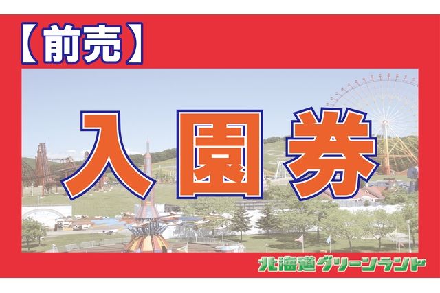 【最大200円引・前売り】北海道グリーンランド 入園券 【最大200円引・前売り】北海道グリーンランド 入園券