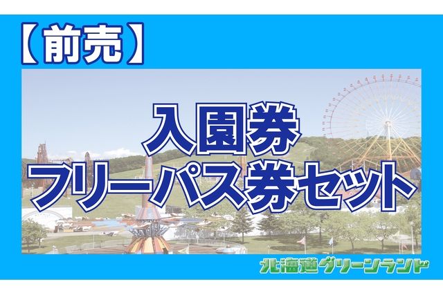 【最大500円引・前売フリーパスセット券】北海道グリーンランド 通常よりお得(入園券+フリーパス券) 【最大500円引・前売フリーパスセット券】北海道グリーンランド 通常よりお得(入園券+フリーパス券)