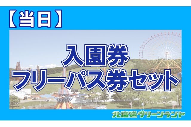 【当日フリーパスセット券】北海道グリーンランド(入園券+フリーパス券) 【当日フリーパスセット券】北海道グリーンランド(入園券+フリーパス券)
