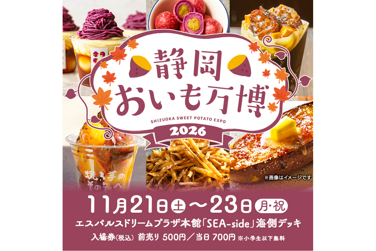 【前売券】静岡おいも万博2026 @エスパルスドリームプラザ本館(2026/11/21~23) 【前売券】静岡おいも万博2026 @エスパルスドリームプラザ本館(2026/11/21~23)