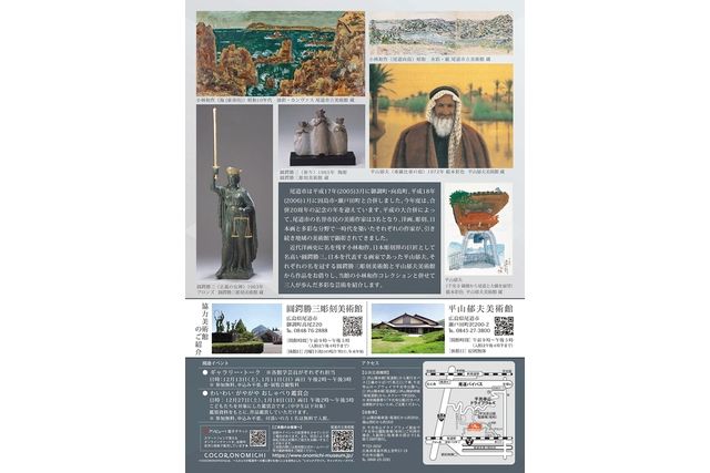 尾道市合併20周年記念展「尾道市名誉市民―小林和作、圓鍔勝三、平山郁夫」 尾道市合併20周年記念展「尾道市名誉市民―小林和作、圓鍔勝三、平山郁夫」