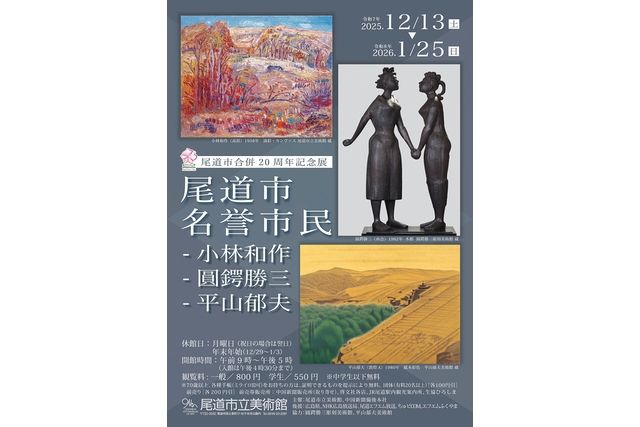 尾道市合併20周年記念展「尾道市名誉市民―小林和作、圓鍔勝三、平山郁夫」 尾道市合併20周年記念展「尾道市名誉市民―小林和作、圓鍔勝三、平山郁夫」