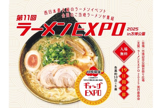 【11/22~12/30】第11回 ラーメンEXPO ラーメン3杯券+万博記念公園入園 前売セット券 【11/22~12/30】第11回 ラーメンEXPO ラーメン3杯券+万博記念公園入園 前売セット券