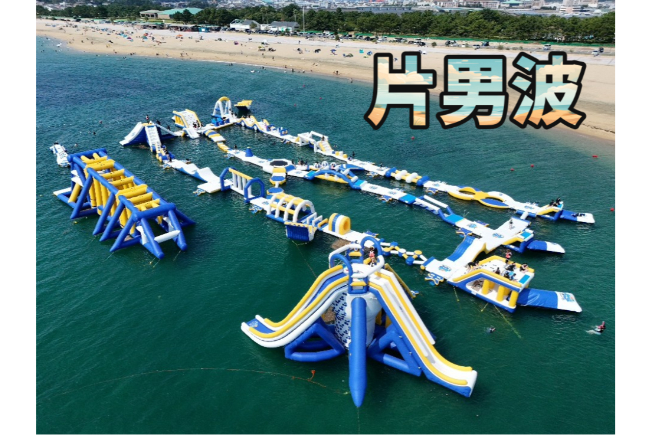 【片男波】海上アスレチックAQuaLooP入場券(来場日時指定) 【片男波】海上アスレチックAQuaLooP入場券(来場日時指定)