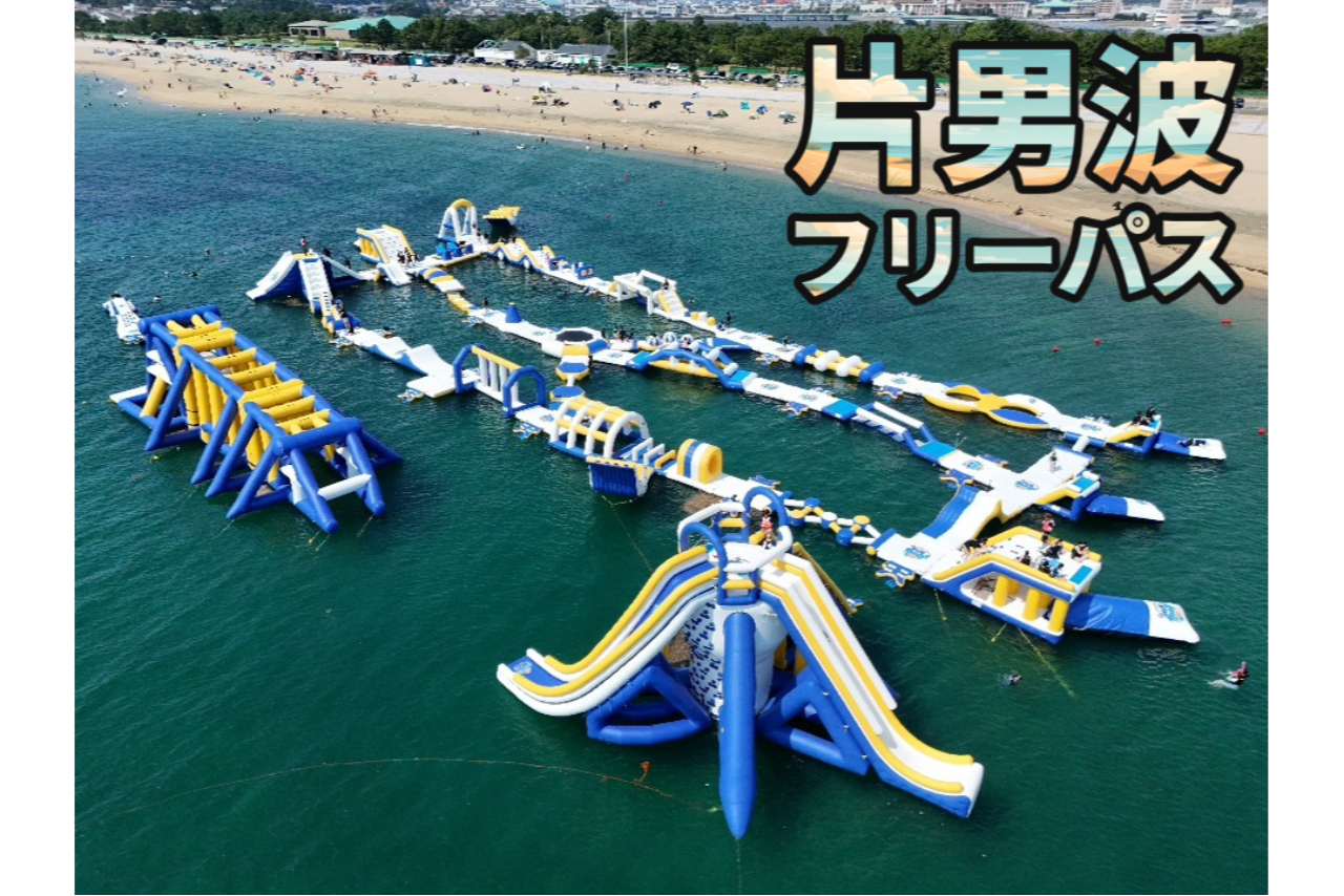 【片男波】海上アスレチックAQuaLooP 1日フリーパス(平日限定) 【片男波】海上アスレチックAQuaLooP 1日フリーパス(平日限定)