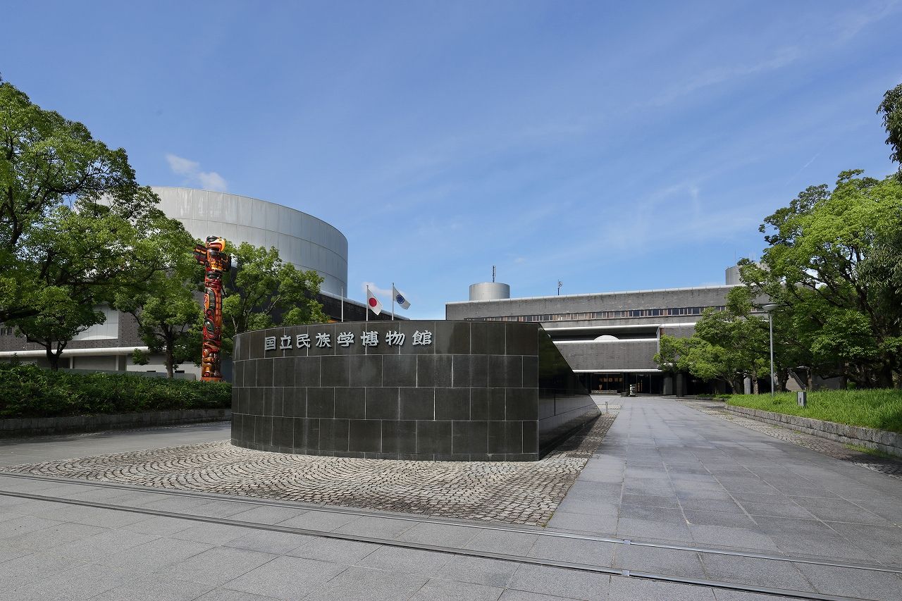 大阪・万博記念公園にある世界最大級の民族学博物館!「国立民族学博物館」入場チケット(本館展示) 大阪・万博記念公園にある世界最大級の民族学博物館!「国立民族学博物館」入場チケット(本館展示)
