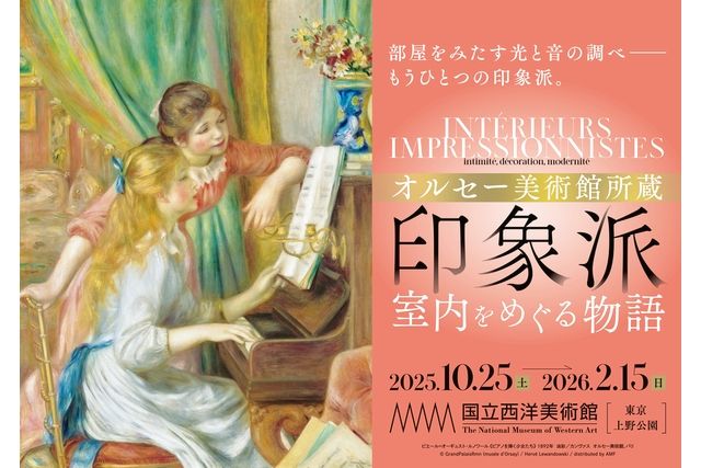【当日券】オルセー美術館所蔵 印象派―室内をめぐる物語 【当日券】オルセー美術館所蔵 印象派―室内をめぐる物語