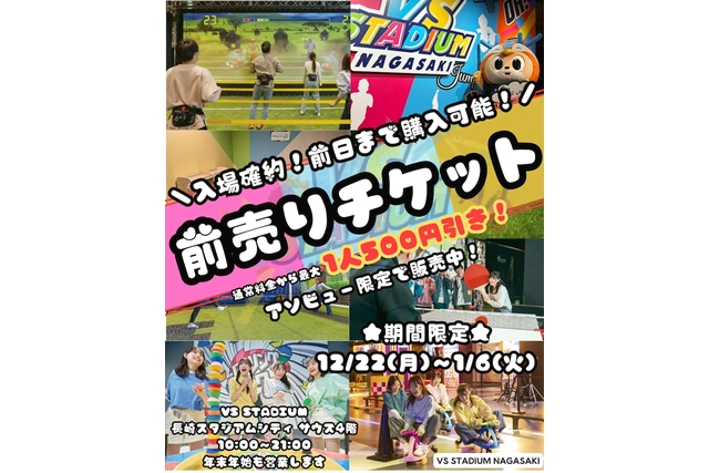 【最大15%割引】VS STADIUM NAGASAKIで遊び放題!1日利用券 【最大15%割引】VS STADIUM NAGASAKIで遊び放題!1日利用券
