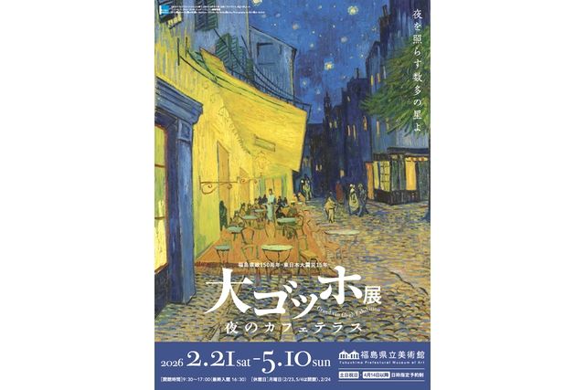 【観覧券|平日】福島県政150周年・東日本大震災15年大ゴッホ展夜のカフェテラス@福島県立美術館 【観覧券|平日】福島県政150周年・東日本大震災15年大ゴッホ展夜のカフェテラス@福島県立美術館