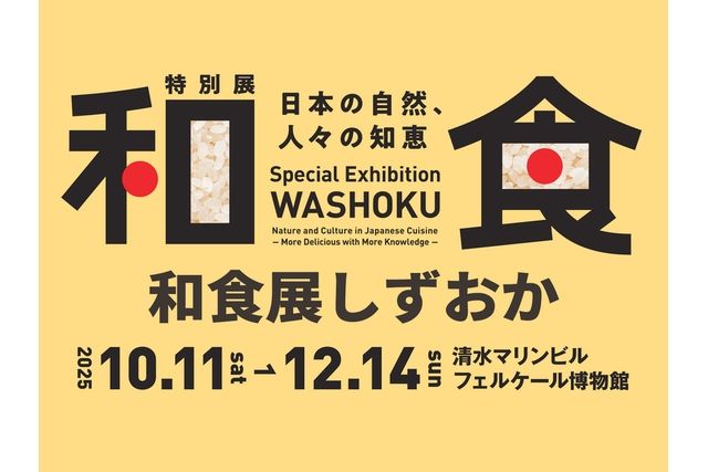 【当日券】特別展「和食~日本の自然、人々の知恵~」@静岡 【当日券】特別展「和食~日本の自然、人々の知恵~」@静岡