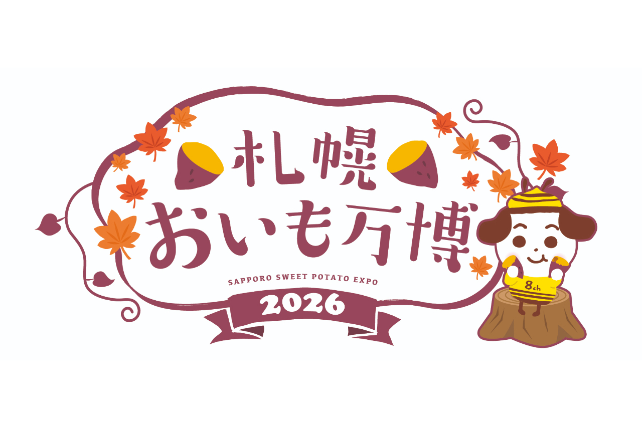 【前売券】札幌おいも万博2026 (9/4~9/7開催) 【前売券】札幌おいも万博2026 (9/4~9/7開催)