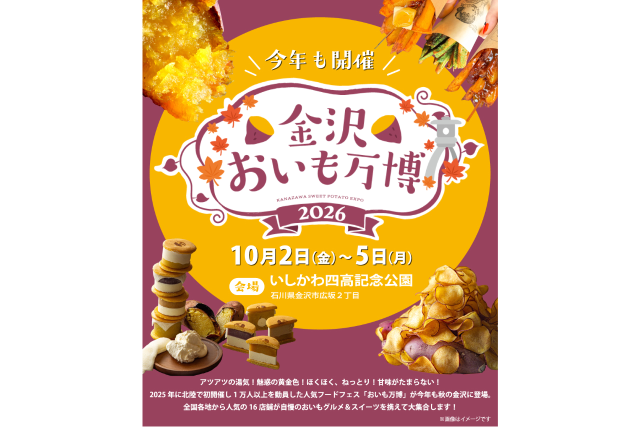 【前売券】金沢おいも万博2026(10/2~10/5開催) 【前売券】金沢おいも万博2026(10/2~10/5開催)