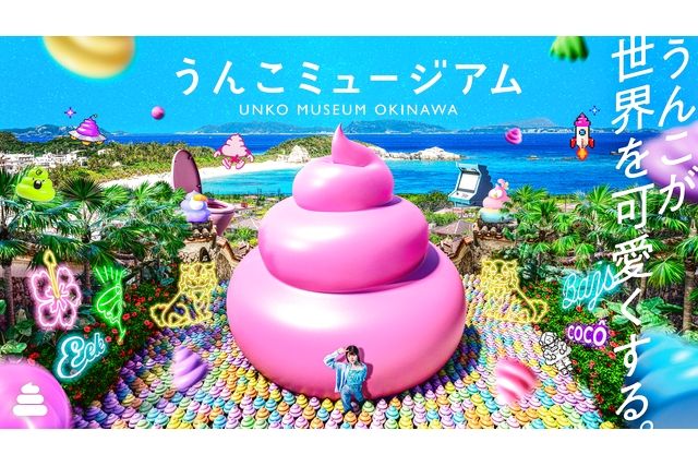 【沖縄県民割】うんこミュージアム OKINAWA WEB入場チケット 【沖縄県民割】うんこミュージアム OKINAWA WEB入場チケット