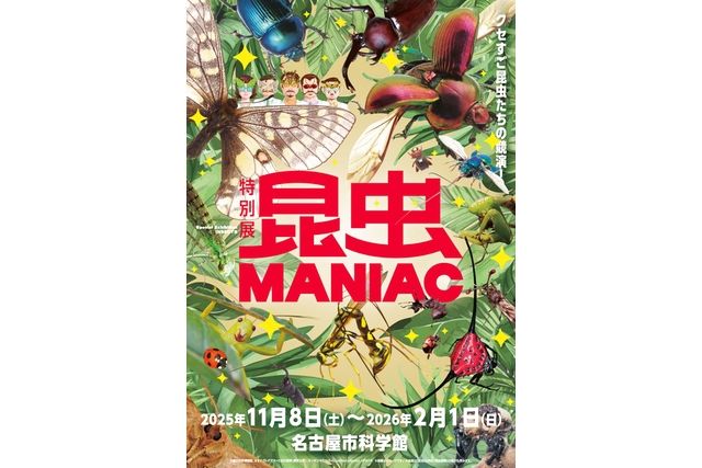 【当日券】特別展「昆虫 MANIAC」(名古屋会場) 【当日券】特別展「昆虫 MANIAC」(名古屋会場)