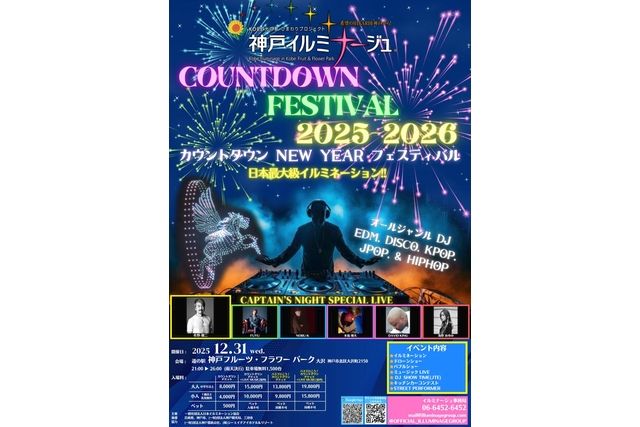 【三宮発着】バスで行こう!神戸イルミナージュカウントダウン+LIVE MUSIC 【三宮発着】バスで行こう!神戸イルミナージュカウントダウン+LIVE MUSIC
