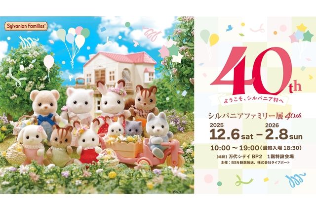 【前売ポーチセット券】シルバニアファミリー展 40th 新潟会場 【前売ポーチセット券】シルバニアファミリー展 40th 新潟会場