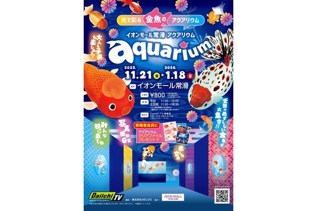光で彩る金魚のアクアリウム イオンモール常滑aquarium 光で彩る金魚のアクアリウム イオンモール常滑aquarium