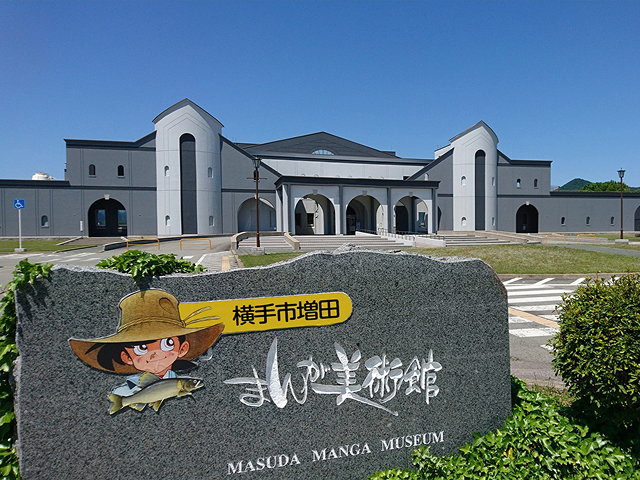 【土日祝・年末年始/秋田冬アソビ割】横手市増田まんが美術館 特別企画展観覧チケット 【土日祝・年末年始/秋田冬アソビ割】横手市増田まんが美術館 特別企画展観覧チケット