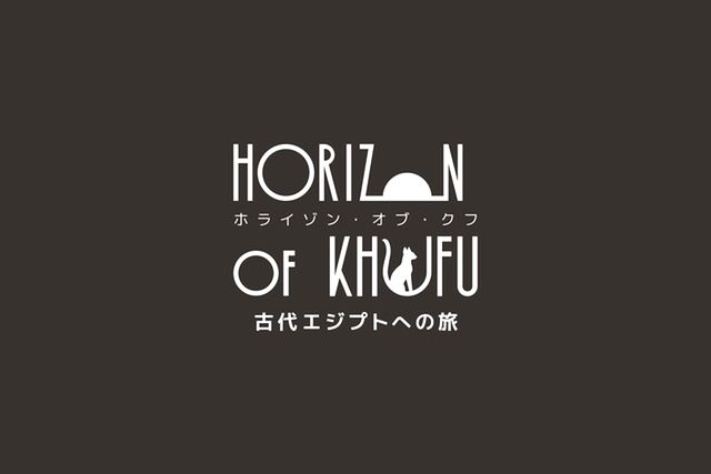 【一般】古代エジプトを旅できるVR体験「Horizon of Khufu」 【一般】古代エジプトを旅できるVR体験「Horizon of Khufu」