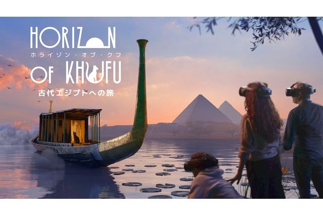 【一般】古代エジプトを旅できるVR体験「Horizon of Khufu」 【一般】古代エジプトを旅できるVR体験「Horizon of Khufu」