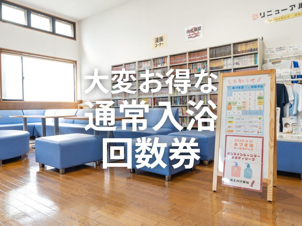 【入浴回数券×6枚分|320円割引】朝霞の銭湯 あづま湯 地域密着!露天やサウナなど癒しが揃う朝霞のオアシス 【入浴回数券×6枚分|320円割引】朝霞の銭湯 あづま湯 地域密着!露天やサウナなど癒しが揃う朝霞のオアシス