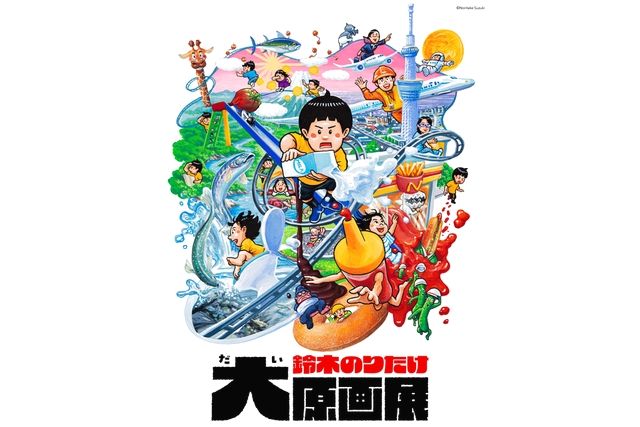 【当日券】鈴木のりたけ大原画展 【当日券】鈴木のりたけ大原画展