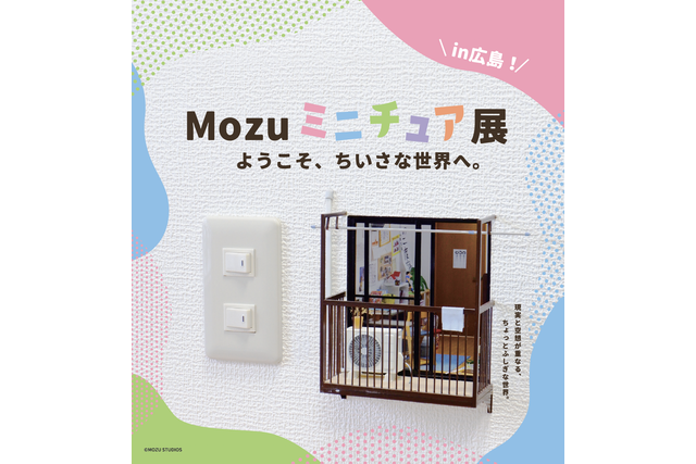 【前売券】Mozu ミニチュア展 ようこそ、ちいさな世界へ。(広島会場) 【前売券】Mozu ミニチュア展 ようこそ、ちいさな世界へ。(広島会場)