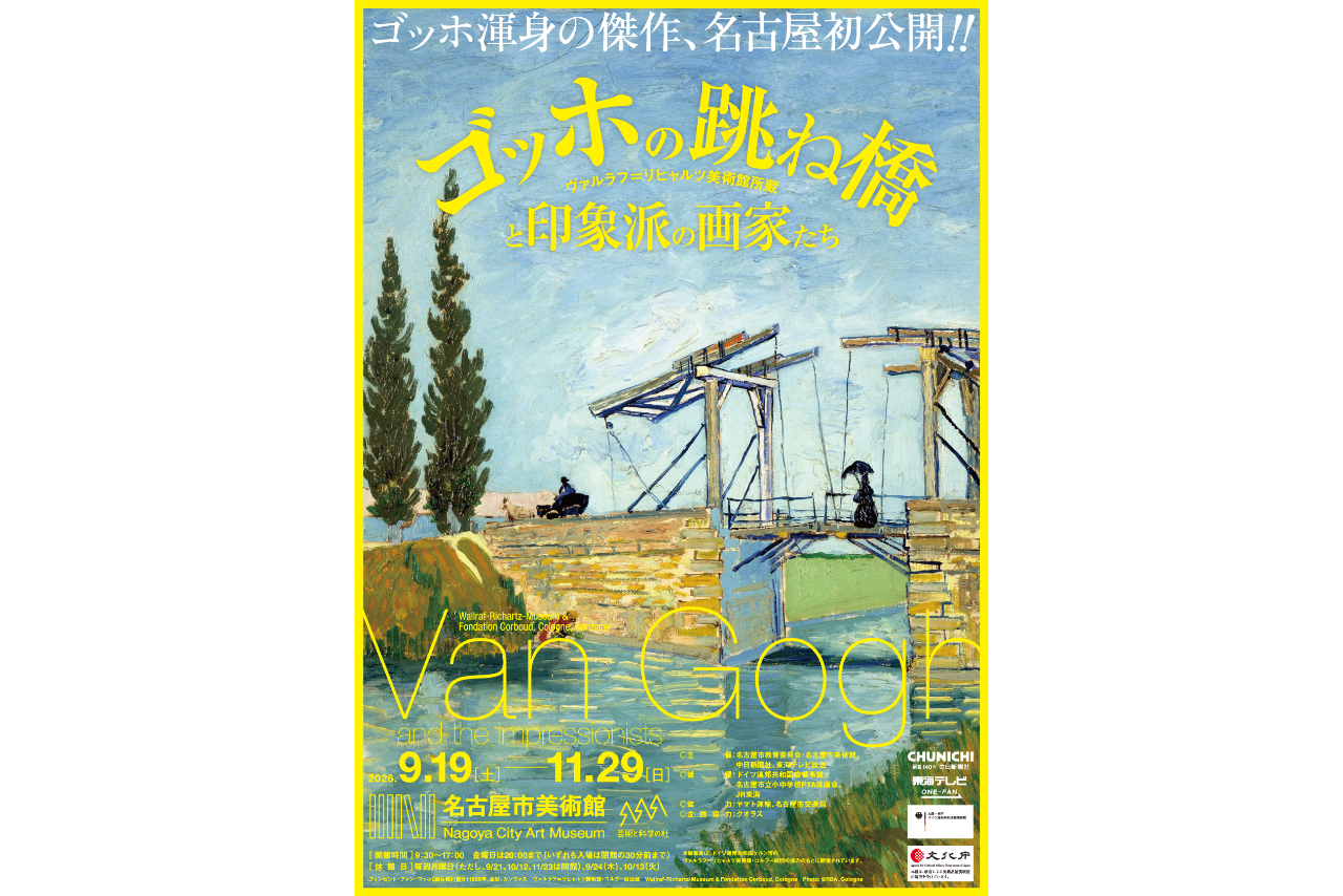 【前売券】ゴッホの跳ね橋と印象派の画家たち ヴァルラフ=リヒャルツ美術館所蔵 【前売券】ゴッホの跳ね橋と印象派の画家たち ヴァルラフ=リヒャルツ美術館所蔵