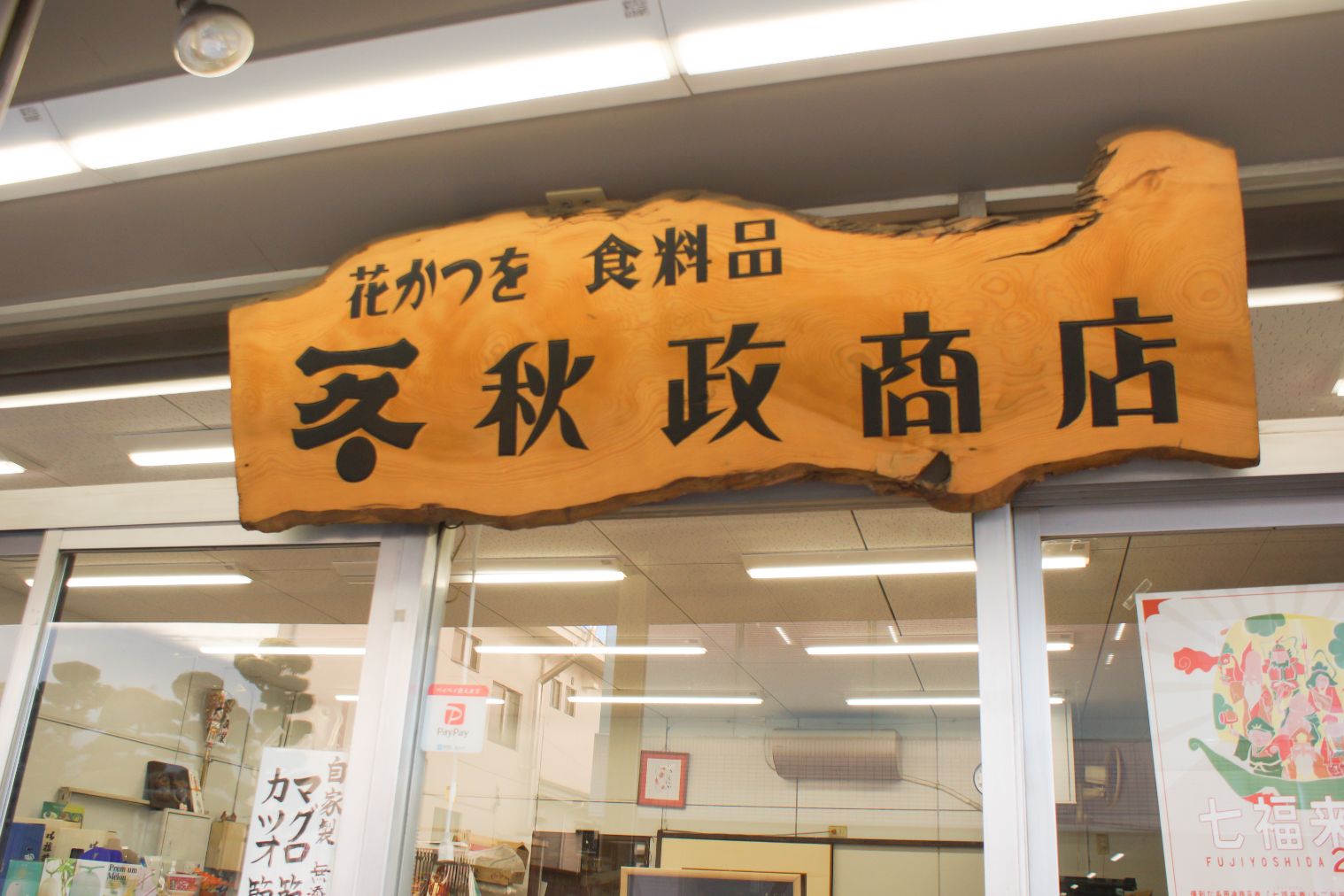 山梨県唯一のかつお節屋さんが教える 無添加だしの取り方講座&食べ比べ体験 山梨県唯一のかつお節屋さんが教える 無添加だしの取り方講座&食べ比べ体験