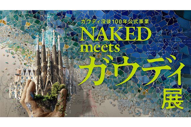 【早割券|平日】ガウディ没後100年公式事業 NAKED meets ガウディ展【大阪】 【早割券|平日】ガウディ没後100年公式事業 NAKED meets ガウディ展【大阪】