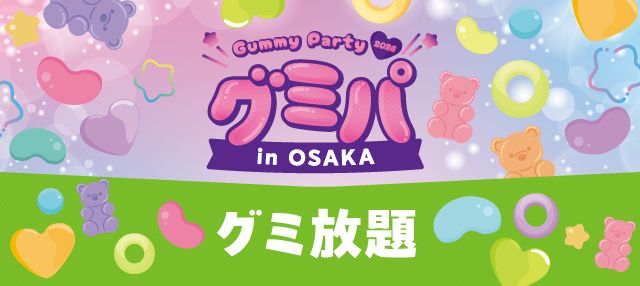 【3/14(土)・3/15(日) ららぽーと門真】 グミパ in OSAKA「グミ放題」参加チケット 【3/14(土)・3/15(日) ららぽーと門真】 グミパ in OSAKA「グミ放題」参加チケット