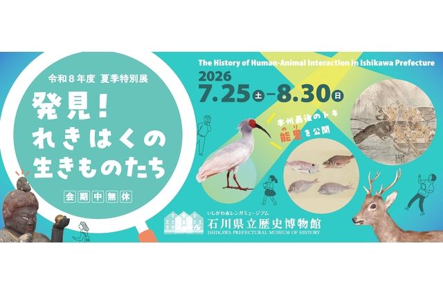 石川県立歴史博物館 令和8年度夏季特別展 発見!れきはくの生きものたち 石川県立歴史博物館 令和8年度夏季特別展 発見!れきはくの生きものたち