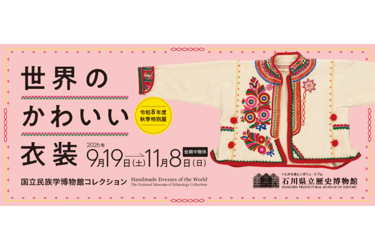 石川県立歴史博物館 令和8年度秋季特別展 世界のかわいい衣装 石川県立歴史博物館 令和8年度秋季特別展 世界のかわいい衣装