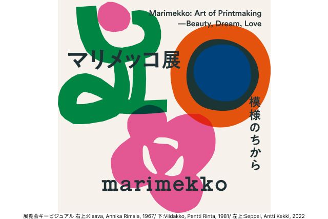 【前売券】マリメッコ展 模様のちから 【前売券】マリメッコ展 模様のちから
