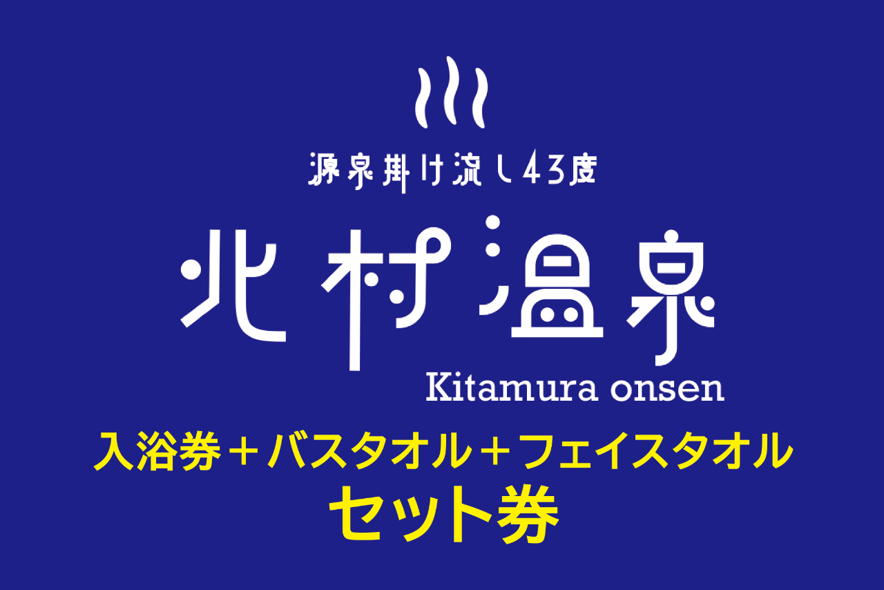 ☆北村温泉ホテル・手ぶら入浴セット☆ ☆北村温泉ホテル・手ぶら入浴セット☆