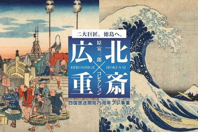 【入場券】原安三郎コレクション 北斎×広重 【入場券】原安三郎コレクション 北斎×広重