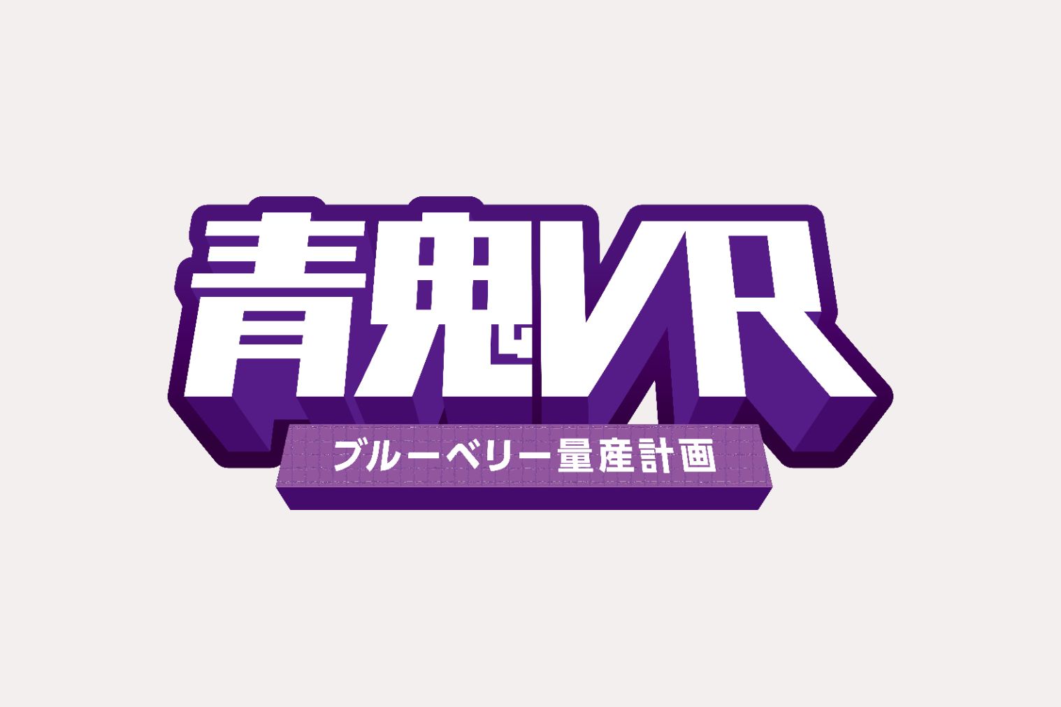 VR BASE TOKYO福岡店 青鬼VR1playチケット VR BASE TOKYO福岡店 青鬼VR1playチケット