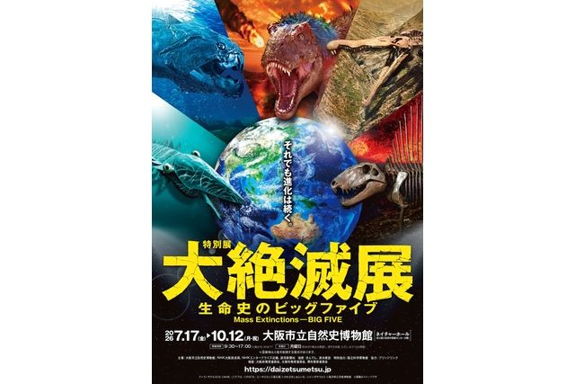【前売券】特別展「大絶滅展―生命史のビッグファイブ」 【前売券】特別展「大絶滅展―生命史のビッグファイブ」