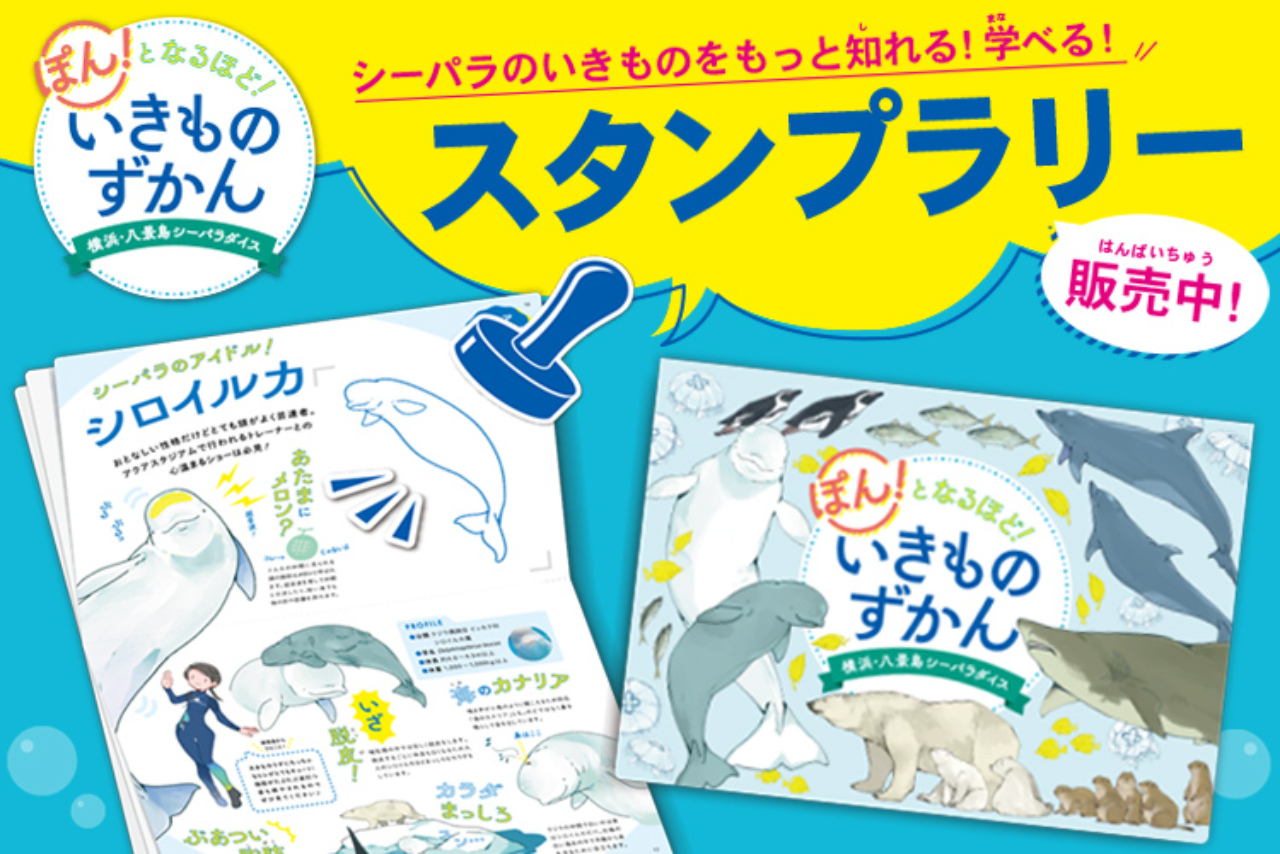 <直チケ>ワンデーパス+ぽん!となるほど!いきものずかん(スタンプラリー) <直チケ>ワンデーパス+ぽん!となるほど!いきものずかん(スタンプラリー)