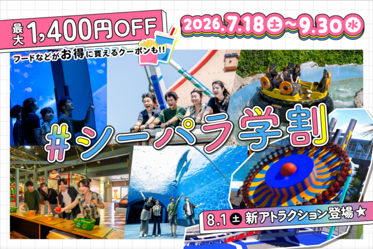 <直チケ>夏の学割ワンデーパス※学生証必須 <直チケ>夏の学割ワンデーパス※学生証必須