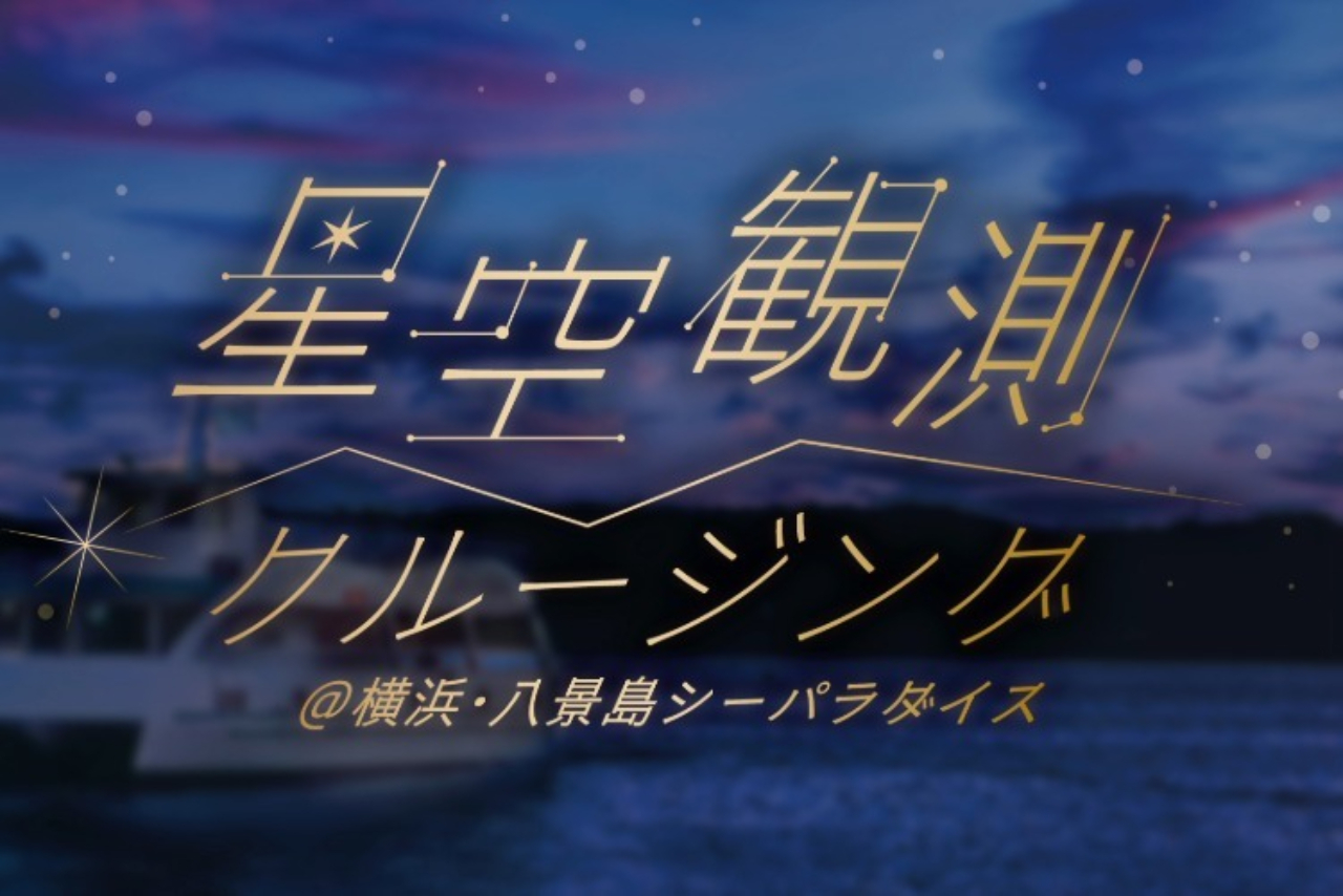 星空観測クルージング in Paradise CruiseⅡ 星空観測クルージング in Paradise CruiseⅡ
