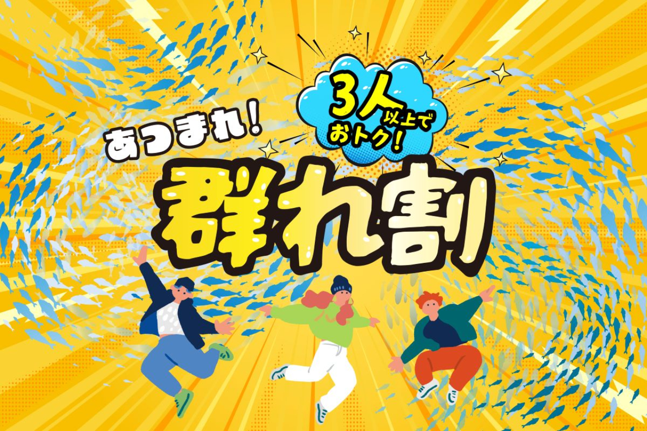 <直チケ>群れ割ワンデーパス※3名以上で利用可能 <直チケ>群れ割ワンデーパス※3名以上で利用可能